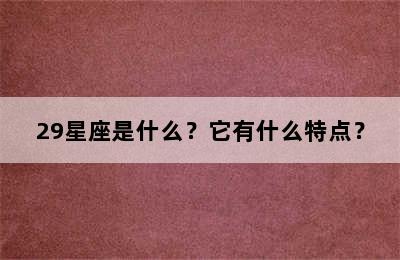29星座是什么？它有什么特点？