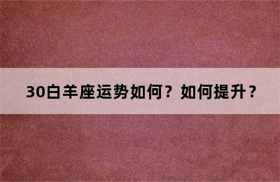30白羊座运势如何？如何提升？
