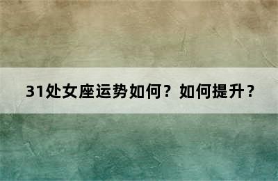 31处女座运势如何？如何提升？