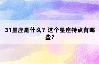 31星座是什么？这个星座特点有哪些？