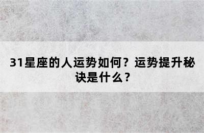 31星座的人运势如何？运势提升秘诀是什么？