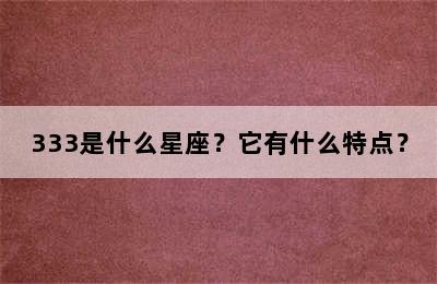 333是什么星座？它有什么特点？