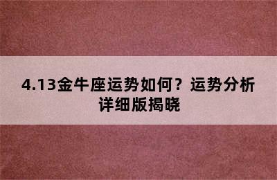 4.13金牛座运势如何？运势分析详细版揭晓