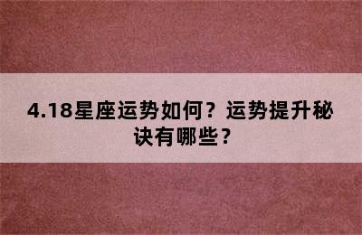 4.18星座运势如何？运势提升秘诀有哪些？