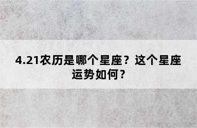 4.21农历是哪个星座？这个星座运势如何？