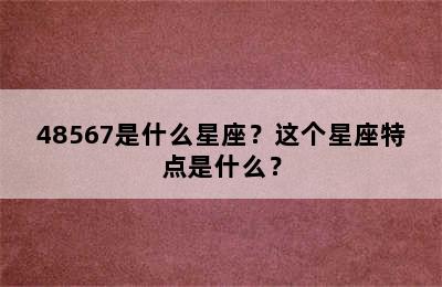 48567是什么星座？这个星座特点是什么？