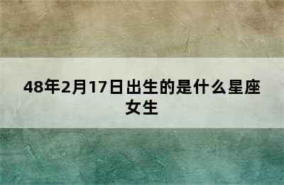 48年2月17日出生的是什么星座女生