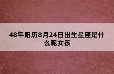 48年阳历8月24日出生星座是什么呢女孩