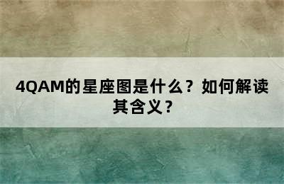 4QAM的星座图是什么？如何解读其含义？