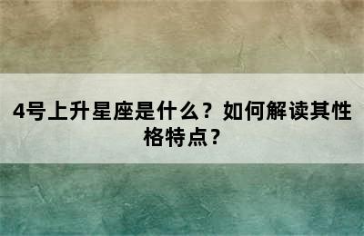 4号上升星座是什么？如何解读其性格特点？