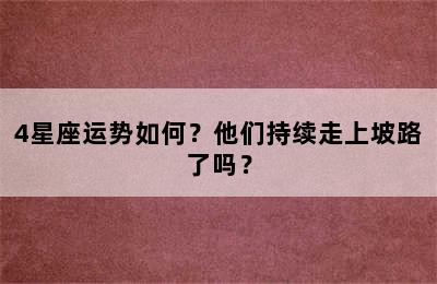 4星座运势如何？他们持续走上坡路了吗？