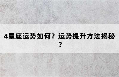 4星座运势如何？运势提升方法揭秘？