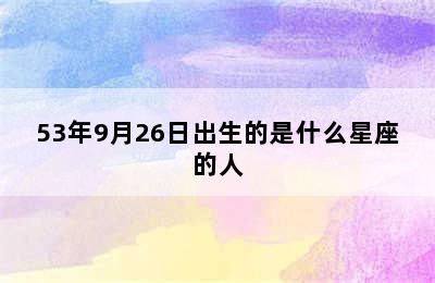 53年9月26日出生的是什么星座的人