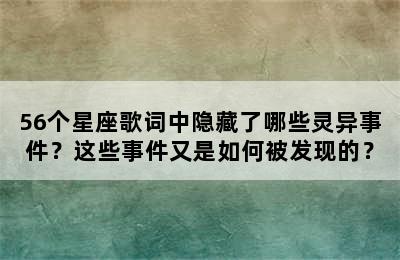 56个星座歌词中隐藏了哪些灵异事件？这些事件又是如何被发现的？