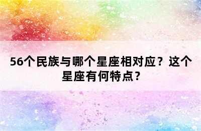 56个民族与哪个星座相对应？这个星座有何特点？