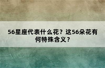 56星座代表什么花？这56朵花有何特殊含义？