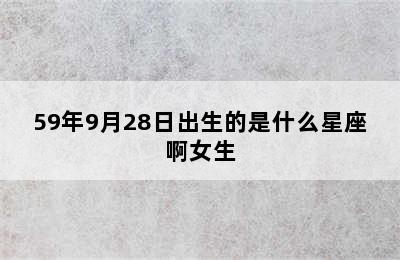 59年9月28日出生的是什么星座啊女生