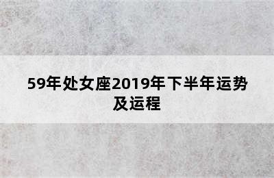 59年处女座2019年下半年运势及运程