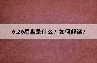6.26星盘是什么？如何解读？