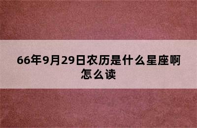 66年9月29日农历是什么星座啊怎么读