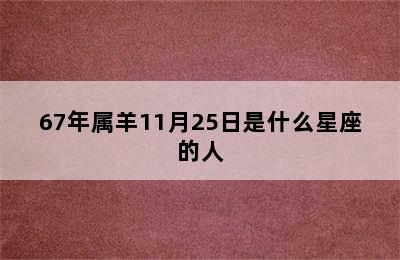 67年属羊11月25日是什么星座的人