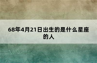 68年4月21日出生的是什么星座的人