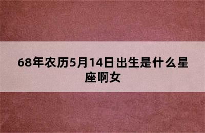 68年农历5月14日出生是什么星座啊女