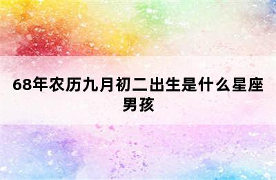 68年农历九月初二出生是什么星座男孩