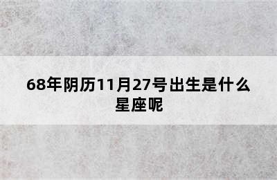 68年阴历11月27号出生是什么星座呢