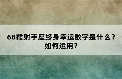 68猴射手座终身幸运数字是什么？如何运用？