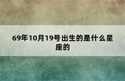 69年10月19号出生的是什么星座的