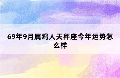 69年9月属鸡人天秤座今年运势怎么样