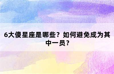 6大傻星座是哪些？如何避免成为其中一员？