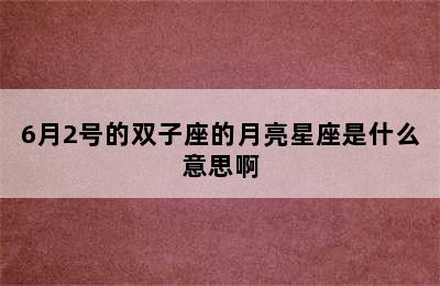 6月2号的双子座的月亮星座是什么意思啊