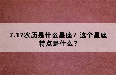 7.17农历是什么星座？这个星座特点是什么？