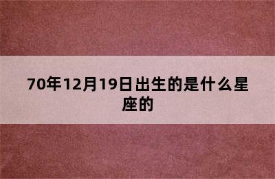 70年12月19日出生的是什么星座的