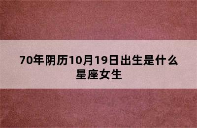 70年阴历10月19日出生是什么星座女生