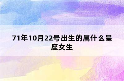 71年10月22号出生的属什么星座女生