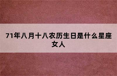 71年八月十八农历生日是什么星座女人