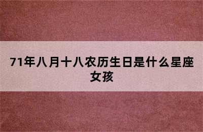 71年八月十八农历生日是什么星座女孩