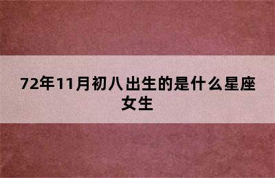 72年11月初八出生的是什么星座女生