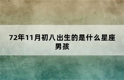 72年11月初八出生的是什么星座男孩