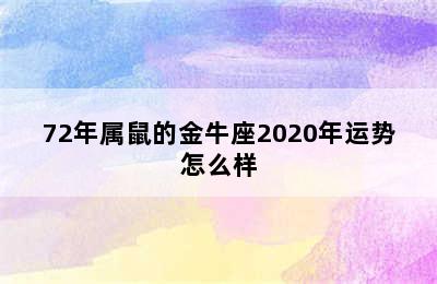 72年属鼠的金牛座2020年运势怎么样