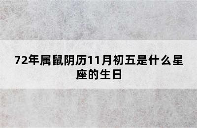 72年属鼠阴历11月初五是什么星座的生日