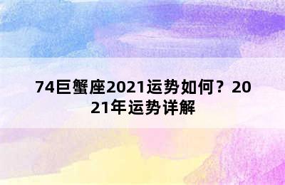 74巨蟹座2021运势如何？2021年运势详解
