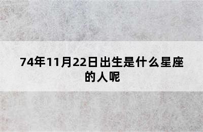 74年11月22日出生是什么星座的人呢