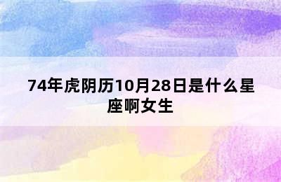 74年虎阴历10月28日是什么星座啊女生