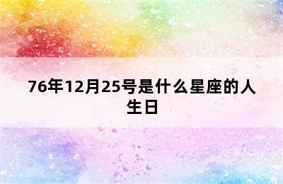 76年12月25号是什么星座的人生日