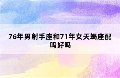 76年男射手座和71年女天蝎座配吗好吗