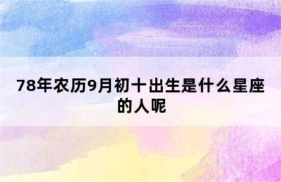 78年农历9月初十出生是什么星座的人呢